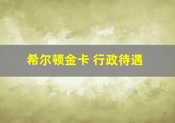 希尔顿金卡 行政待遇